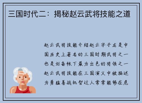 三国时代二：揭秘赵云武将技能之道