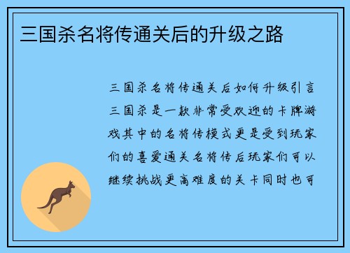 三国杀名将传通关后的升级之路