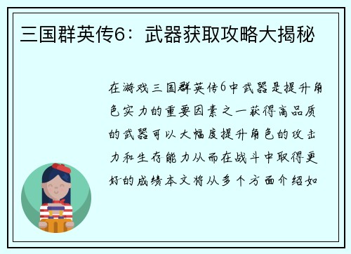 三国群英传6：武器获取攻略大揭秘