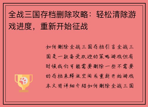 全战三国存档删除攻略：轻松清除游戏进度，重新开始征战
