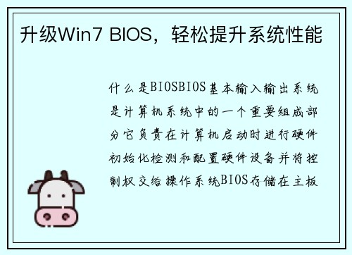 升级Win7 BIOS，轻松提升系统性能