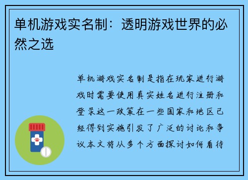 单机游戏实名制：透明游戏世界的必然之选