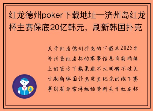 红龙德州poker下载地址—济州岛红龙杯主赛保底20亿韩元，刷新韩国扑克奖金纪录
