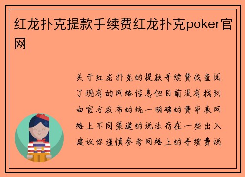 红龙扑克提款手续费红龙扑克poker官网